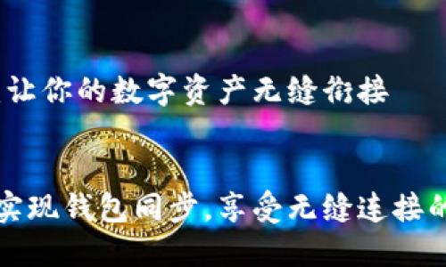 同步钱包:让你的数字资产无缝衔接
div
如何轻松实现钱包同步,享受无缝连接的数字生活