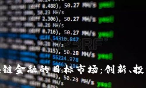 探索区块链金融的目标市场:创新、投资与机遇