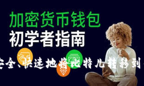 如何安全、快速地将比特儿转移到钱包中