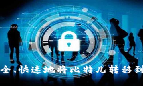如何安全、快速地将比特儿转移到钱包中