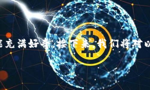 以太坊网址主要有什么功能
以太坊是一个非常强大的区块链平台,很多人对它的功能充满好奇。接下来,我们将对以太坊的网址,及其所提供的主要功能做一个详细的解析。
深入探索以太坊网址的多功能性与潜力