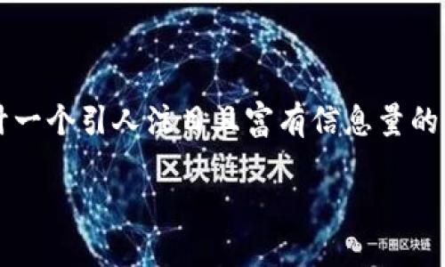 思考和关键词
为了关于“中本聪钱包”的搜索引擎排名,我们可以设计一个引人注目且富有信息量的,同时再搭配几组精准的关键词。下面是我设计的内容:
探索中本聪钱包:比特币创始人的神秘数字资产
