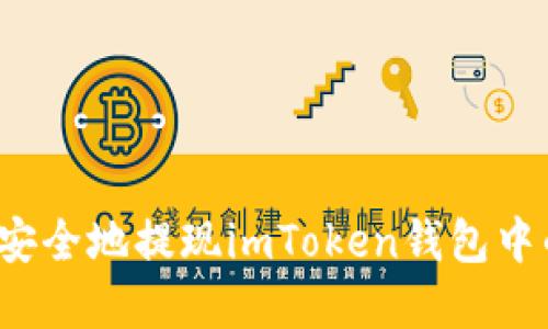 如何轻松、安全地提现imToken钱包中的数字货币