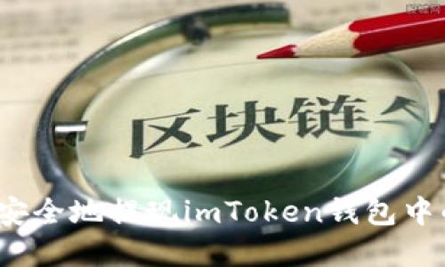 如何轻松、安全地提现imToken钱包中的数字货币