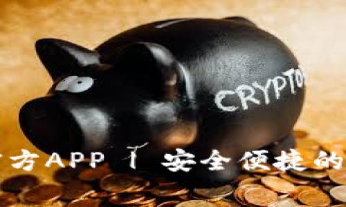 免费下载比特派官方APP | 安全便捷的数字货币管理工具