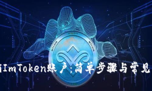如何注销ImToken账户:简单步骤与常见问题解答