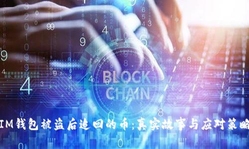 IM钱包被盗后追回的币:真实故事与应对策略