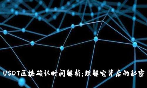 USDT区块确认时间解析：理解它背后的秘密
