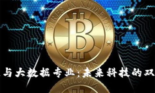 区块链与大数据专业:未来科技的双重巨浪