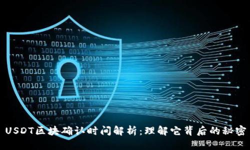 USDT区块确认时间解析：理解它背后的秘密
