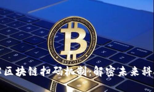 深入了解区块链扫码机制:解密未来科技的钥匙
