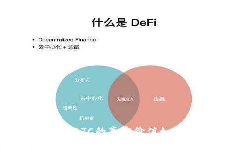 区块链BTC的真实价值如何判断?
