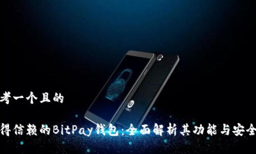 思考一个且的
值得信赖的BitPay钱包:全面解析其功能与安全性