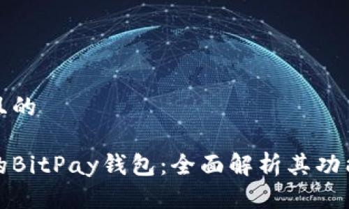 思考一个且的
值得信赖的BitPay钱包:全面解析其功能与安全性
