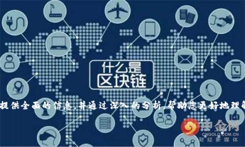 关于“OK币被冻结能拿出来不”的问题,我将为您提供全面的信息,并通过深入的分析,帮助您更好地理解这一情况。首先,让我们看看相关的以及关键词。
OK币被冻结的原因及解除方法全面解析