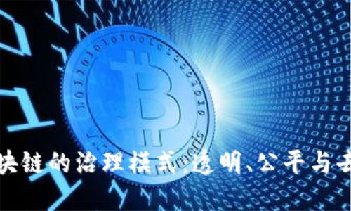 理解区块链的治理模式:透明、公平与去中心化