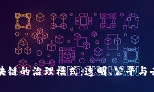 理解区块链的治理模式:透明、公平与去中心化