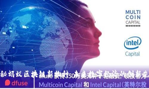 揭秘蚂蚁区块链新物种:未来数字经济的创新先锋
