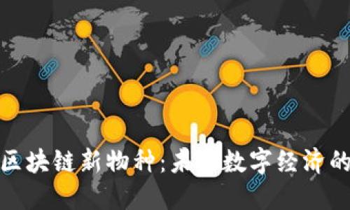 揭秘蚂蚁区块链新物种:未来数字经济的创新先锋