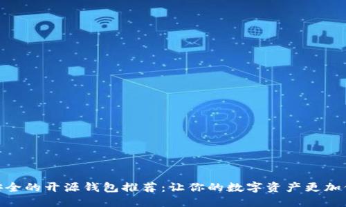 最安全的开源钱包推荐:让你的数字资产更加保险
