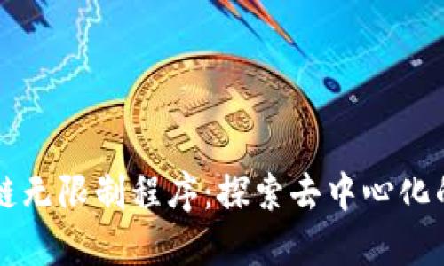 区块链无限制程序:探索去中心化的未来