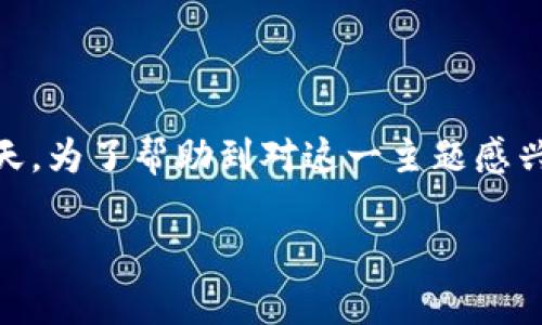 比特币钱包主地址是一个非常引人注目的话题,尤其是在数字货币日益普及的今天。为了帮助到对这一主题感兴趣的朋友,我们首先为这一主题提供一个的、相关关键词,以及接下来的详细介绍。
了解比特币钱包主地址:安全、易用与管理技巧