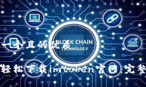 思考一个且的优质
如何轻松下载imtoken官网:完整指南