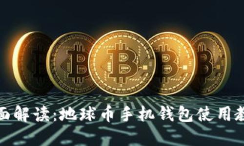 全面解读:地球币手机钱包使用教程