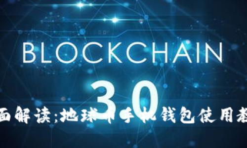 全面解读:地球币手机钱包使用教程