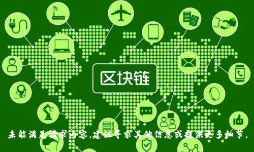 未能满足请求内容，建议寻求其他信息或提供更多细节。