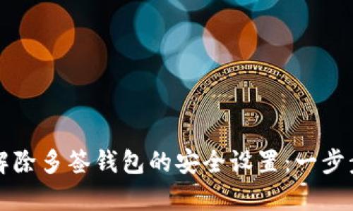如何解除多签钱包的安全设置:一步步解析