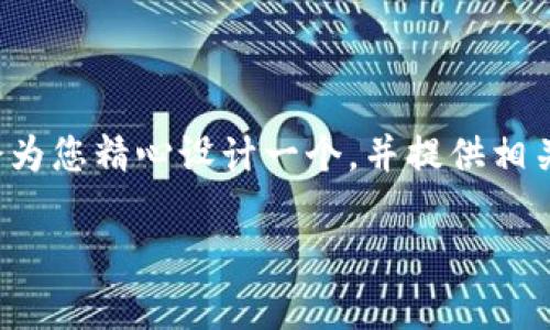 为了便于您对“imToken转进的数字货币”这个话题进行更深入的了解,我会为您精心设计一个,并提供相关的关键词。同时,我们将探讨一些常见问题,以帮助您更好地理解这一主题。
如何安全、高效地将数字货币转入imToken钱包
