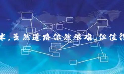 派币与区块链的关联性解析
在当今数字经济的时代,虚拟货币已经成为一种重要的交易方式,而派币(Pi Network)作为相对较新的加密货币,引起了广泛的关注。很多人对派币的兴趣主要源于它声称可以普通人也能参与的挖矿活动。想了解派币与区块链之间的关联性,我们首先需要从它的基础概念出发。
区块链是一种去中心化的分布式账本技术,每一笔交易都会被记录在一个个的“区块”中,这些区块通过加密技术相连,形成一条“链”。这种技术提供了透明性和安全性,使得参与者能够在无需信任中介的情况下进行交易。派币正是建立在这种区块链技术之上的虚拟货币,它使用区块链网络来确保交易的安全和支付的数据的不可篡改性。
派币的基本原理
派币最与众不同的地方在于它的挖矿方式。与传统的加密货币(如比特币)需要高性能的计算机进行复杂的数学运算不同,派币的挖矿采用了移动端挖矿的方式。用户只需在手机上下载派币应用,注册账户并每日登录,即可获得一定量的派币。这一模式降低了大量用户进入加密货币世界的门槛。
派币因其挖矿方式的独特和创新而备受关注。不过,尽管它让普通用户可以参与到区块链世界中,但许多专家对其长期价值和可持续性持谨慎态度。我们将进一步分析派币与区块链的深层关系,以及潜在的影响。
派币如何利用区块链技术
派币的区块链技术并不是完全开放的,实际上,派币在早期还运行于中心化的服务器上进行基础数据记录。但随着项目的发展,团队逐渐过渡到去中心化的区块链网络上。这意味着派币的交易和挖矿数据会在一条公开的链上进行记录,而不仅仅保存在某个中央服务器中。这种模式的转变提高了安全性和透明度。
在实际使用中,用户通过派币应用进行的交易都将记录在区块链上,包括交易双方的地址、交易量和时间等信息。这种信息的公开透明性,有助于减少欺诈和其他不当行为。而且,随着派币生态的逐步成熟,区块链的应用范围也在不断扩展,开发者可以在派币的区块链上构建更多的应用和服务。
派币社区与区块链的互动
派币的成功也离不开其社区的支持与壮大。派币的挖矿模式依赖在社区成员之间建立信任与互动。每个用户都是派币生态的一部分,通过分享和邀请新用户,他们可以提高个人的挖矿收益。这幅广泛的用户基础在一定程度上促进了区块链的扩展和使用,形成了一个共同体,推动了派币在全球范围内的影响力。
还需要注意的是,社区成员在互动过程中所分享的内容都会存在于网络中,而这些内容往往会以区块的形式记录在区块链上,增强了信息的共享与透明。因此,区块链的去中心化特性充分发挥了作用,使每一个用户都可以成为信息的一部分,而不仅仅是消极的参与者。
派币的未来展望
随着科技的不断进步和社会的发展,派币未来的发展方向依然备受瞩目。当下,派币虽处于相对早期的阶段,但其社区用户数量的增长预示了其潜在的广阔市场。如果未来派币可以实现完全的去中心化和应用多样化,可能会为更多的用户提供使用价值。
当然,伴随着这样的发展也存在各种挑战。首先,竞争环境日益激烈,特别是在加密货币领域,新项目层出不穷,派币需要通过不断的技术提升和市场推广来保持用户的热情与参与度。此外,政策和法规的变化也可能对派币的发展带来影响,团队需要时刻关注这些变化,并及时做出调整。
用户对派币的看法和关注
在现实使用中,派币用户的反馈和看法多种多样。很多用户对参与挖矿感到新鲜,并乐于尝试这一新兴的加密货币。然而,也有一些用户对派币的实际货币价值持怀疑态度,他们担心派币在未来可能面临的流动性问题。
此外,用户对社区的参与和互动感到开心,因为这一过程不仅让他们了解了区块链的基本知识,还结识了许多志同道合的人。这个共同体的形成,也让许多用户在追随最新的技术趋势中获得了满足感。
总结
经过以上分析,我们可以看出,派币与区块链之间的关联性紧密,彼此相辅相成。在一个快速变化的数字经济环境中,派币通过创新的方式让更多的人接触到了区块链技术,虽然道路依然艰难,但值得期待的是未来的发展将会如何演变。无论你是刚刚进入这个领域的初学者,还是有经验的投资者,理解派币与区块链之间的关系,将为你的决策提供更多的信息和参考。
派币与区块链的深度关联解析