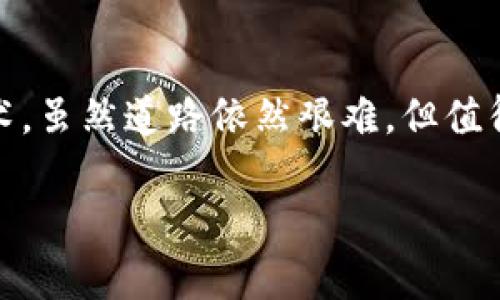 派币与区块链的关联性解析
在当今数字经济的时代,虚拟货币已经成为一种重要的交易方式,而派币(Pi Network)作为相对较新的加密货币,引起了广泛的关注。很多人对派币的兴趣主要源于它声称可以普通人也能参与的挖矿活动。想了解派币与区块链之间的关联性,我们首先需要从它的基础概念出发。
区块链是一种去中心化的分布式账本技术,每一笔交易都会被记录在一个个的“区块”中,这些区块通过加密技术相连,形成一条“链”。这种技术提供了透明性和安全性,使得参与者能够在无需信任中介的情况下进行交易。派币正是建立在这种区块链技术之上的虚拟货币,它使用区块链网络来确保交易的安全和支付的数据的不可篡改性。
派币的基本原理
派币最与众不同的地方在于它的挖矿方式。与传统的加密货币(如比特币)需要高性能的计算机进行复杂的数学运算不同,派币的挖矿采用了移动端挖矿的方式。用户只需在手机上下载派币应用,注册账户并每日登录,即可获得一定量的派币。这一模式降低了大量用户进入加密货币世界的门槛。
派币因其挖矿方式的独特和创新而备受关注。不过,尽管它让普通用户可以参与到区块链世界中,但许多专家对其长期价值和可持续性持谨慎态度。我们将进一步分析派币与区块链的深层关系,以及潜在的影响。
派币如何利用区块链技术
派币的区块链技术并不是完全开放的,实际上,派币在早期还运行于中心化的服务器上进行基础数据记录。但随着项目的发展,团队逐渐过渡到去中心化的区块链网络上。这意味着派币的交易和挖矿数据会在一条公开的链上进行记录,而不仅仅保存在某个中央服务器中。这种模式的转变提高了安全性和透明度。
在实际使用中,用户通过派币应用进行的交易都将记录在区块链上,包括交易双方的地址、交易量和时间等信息。这种信息的公开透明性,有助于减少欺诈和其他不当行为。而且,随着派币生态的逐步成熟,区块链的应用范围也在不断扩展,开发者可以在派币的区块链上构建更多的应用和服务。
派币社区与区块链的互动
派币的成功也离不开其社区的支持与壮大。派币的挖矿模式依赖在社区成员之间建立信任与互动。每个用户都是派币生态的一部分,通过分享和邀请新用户,他们可以提高个人的挖矿收益。这幅广泛的用户基础在一定程度上促进了区块链的扩展和使用,形成了一个共同体,推动了派币在全球范围内的影响力。
还需要注意的是,社区成员在互动过程中所分享的内容都会存在于网络中,而这些内容往往会以区块的形式记录在区块链上,增强了信息的共享与透明。因此,区块链的去中心化特性充分发挥了作用,使每一个用户都可以成为信息的一部分,而不仅仅是消极的参与者。
派币的未来展望
随着科技的不断进步和社会的发展,派币未来的发展方向依然备受瞩目。当下,派币虽处于相对早期的阶段,但其社区用户数量的增长预示了其潜在的广阔市场。如果未来派币可以实现完全的去中心化和应用多样化,可能会为更多的用户提供使用价值。
当然,伴随着这样的发展也存在各种挑战。首先,竞争环境日益激烈,特别是在加密货币领域,新项目层出不穷,派币需要通过不断的技术提升和市场推广来保持用户的热情与参与度。此外,政策和法规的变化也可能对派币的发展带来影响,团队需要时刻关注这些变化,并及时做出调整。
用户对派币的看法和关注
在现实使用中,派币用户的反馈和看法多种多样。很多用户对参与挖矿感到新鲜,并乐于尝试这一新兴的加密货币。然而,也有一些用户对派币的实际货币价值持怀疑态度,他们担心派币在未来可能面临的流动性问题。
此外,用户对社区的参与和互动感到开心,因为这一过程不仅让他们了解了区块链的基本知识,还结识了许多志同道合的人。这个共同体的形成,也让许多用户在追随最新的技术趋势中获得了满足感。
总结
经过以上分析,我们可以看出,派币与区块链之间的关联性紧密,彼此相辅相成。在一个快速变化的数字经济环境中,派币通过创新的方式让更多的人接触到了区块链技术,虽然道路依然艰难,但值得期待的是未来的发展将会如何演变。无论你是刚刚进入这个领域的初学者,还是有经验的投资者,理解派币与区块链之间的关系,将为你的决策提供更多的信息和参考。
派币与区块链的深度关联解析