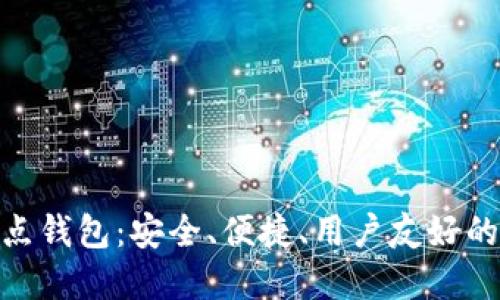 深入了解RVN全节点钱包：安全、便捷、用户友好的加密货币管理平台