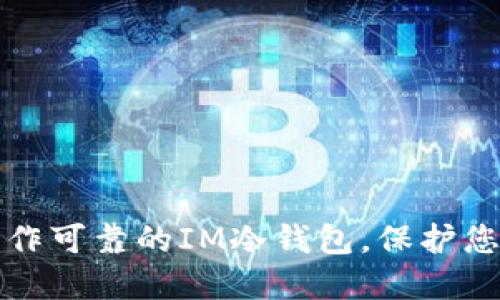 如何轻松制作可靠的IM冷钱包,保护您的数字资产