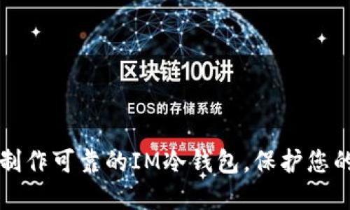 如何轻松制作可靠的IM冷钱包,保护您的数字资产