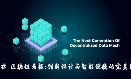 ### 区块链马桶:创新设计与智能便捷的完美结合