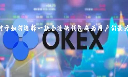 中币网钱包是近年来数字货币领域中备受关注的一款钱包,它不仅支持多种主流数字货币的存储和管理,还提供了安全、便捷的交易体验。随着数字货币日益普及,对于如何选择一款合适的钱包成为用户们最为关心的问题之一。那么,什么是中币网钱包?它究竟有什么特别之处?在这篇文章中,我们将深入探讨中币网钱包的特性、使用体验,以及它在数字货币管理中的定位。
中币网钱包:安全高效的数字货币管理工具