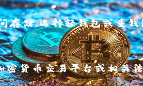 如何轻松恢复您的挖矿钱包？实用指南与故障排除技巧

guaijanci挖矿钱包, 钱包恢复, 加密货币, 故障排除/guanjianci

在这个数字经济蓬勃发展的时代，越来越多的人开始接触和了解加密货币。而挖矿作为获取加密货币的一种重要方式，吸引了大量投资者的关注。因此，挖矿钱包的安全和恢复方式成为了一个备受讨论的话题。我们将分段为您详细介绍如何恢复您的挖矿钱包以及相关的故障排除技巧，帮助您在虚拟货币的海洋中畅游自如。

一、了解挖矿钱包和其重要性

挖矿钱包，顾名思义，是用于存储和管理通过挖矿获得的加密货币的一种数字钱包。在这类钱包中，用户可以安全地保存自己的加密货币，也可以随时查看余额、进行转账等操作。随着加密货币的普及，挖矿钱包成为了每一个挖矿者必备的工具。

钱包的安全性至关重要，许多投资者对加密货币的安全性表示担忧。因此，确保您的挖矿钱包的安全，不仅可以保护您的资金，更是对您的投资负责。理解挖矿钱包的功能与使用方式，有助于您在需要恢复钱包时少走弯路。

二、挖矿钱包恢复的基本步骤

如果您不小心丢失了挖矿钱包的访问权限，或者由于设备故障等原因无法访问您的钱包，不必惊慌，恢复钱包的过程其实相对简单。在这里，我们将详细描述恢复挖矿钱包的基本步骤。

h41. 找到您的助记词或私钥/h4

每个挖矿钱包在创建时，都会生成一个助记词（通常有12到24个单词）或者私钥（长字符串）。这些关键字可以帮助您恢复钱包。在恢复钱包之前，请确保您手头有这些信息。

h42. 选择合适的钱包平台/h4

不同类型的挖矿钱包支持不同类型的加密货币。在进行钱包恢复时，选择一个与您的币种兼容的钱包平台非常重要。请确认您选择的是官方或信誉良好的钱包软件，以避免任何潜在的安全问题。

h43. 进行钱包恢复操作/h4

通常，您可以在钱包软件中找到“恢复钱包”或“导入钱包”的选项。点击该选项后，系统会要求您输入助记词或私钥。在输入相关信息后，系统将会为您生成一个新的钱包，并将您的加密货币恢复到该钱包中。

h44. 确认资金已恢复/h4

恢复完成后，请务必确认您的资产是否已成功恢复。通过区块链浏览器，您可以输入您的钱包地址查看相关余额和交易记录，确保资金安全无误。

三、钱包恢复常见问题及解决方案

在恢复挖矿钱包的过程中，您可能会遇到一些常见的问题。这里列出了一些常见问题及其解决方案，帮助您排除故障。

h41. 无法找到助记词或私钥怎么办？/h4

这个问题是许多用户面临的最糟心的情况。如果您由于某种原因找不到助记词或私钥，您可能会失去对钱包的访问权限。最好的办法是平时就将助记词或私钥妥善保存，例如使用密码管理器，将其存储在安全的地方，避免定期清理设备的恶习。有一些钱包提供备份功能，您也可以根据这些功能对钱包进行备份，以避免未来可能出现的问题。

h42. 钱包恢复后余额显示不正常/h4

如果您的钱包恢复后显示的余额不正确，首先确保您输入的助记词或私钥是准确的。如果确认无误，可能是因网络扩展或钱包软件的临时故障导致的。此时，您可以尝试刷新钱包，或到区块链浏览器验证您的交易记录。若依然无解，建议您联系钱包的客服支持获取帮助。

四、如何增强钱包安全性

预防胜于治疗，因此在恢复钱包后，更应该考虑如何增强钱包的安全性，以保护您的资产不受损失。以下是一些安全建议：

h41. 使用硬件钱包/h4

硬件钱包提供比软件钱包更高等级的安全性。它是一个物理设备，生成并储存您的私钥，更安全地储存资金。特别是在进行大额交易时，使用硬件钱包可以有效减少黑客攻击的风险。

h42. 定期备份钱包/h4

请定期将钱包信息备份，并将其保存在多个安全位置。这可以在钱包丢失或损坏时，确保您仍然可以恢复和访问您的资产。

h43. 开启双重验证/h4

在许多钱包中，您可以选择开启双重验证（2FA）。这是一种额外的安全措施，强烈建议用户进行设置。启用此功能后，您每次登录钱包时，除了输入密码外，还需提供一个临时验证码，极大地增强了安全性。

五、总结

恢复挖矿钱包虽听起来复杂，但只要遵循上述步骤与建议，您就可以轻松找回自己的资产。在加密货币的世界中，保护信息和资产的安全尤其重要。确保您了解挖矿钱包的工作原理、保存您的助记词和私钥，并定期进行安全检查与备份，便能在风头正劲的加密货币市场中稳健前行。

希望以上的信息能帮助您更好地理解和操作挖矿钱包的恢复流程。在这个充满机遇与挑战的领域里，保持谨慎和学习能让您的投资旅程更加顺畅。

相关问题

1. 如何选择合适的挖矿钱包？

选择合适的挖矿钱包需要考虑多方面的因素，包括使用的加密货币种类、钱包的安全性、使用的便捷程度等。您可以根据自己的需求，例如频繁使用还是长时间存储，选择轻钱包或重钱包。确保选用信誉好的钱包，避免一些不明来源的程序，这可以减少资金损失的风险。

2. 如果遇到诈骗，应该怎么办？

如果发现自己在使用挖矿钱包时遇到诈骗，首先要保持冷静，及时对事件开展调查，收集所有相关证据，例如交易记录、通讯记录等。接着，您应尽快向相关的加密货币交易平台或相关法律机构报告，尽可能避免损失的扩大。同时，也提醒自己在未来要加强对加密货币市场的了解，保护自己的资产安全。