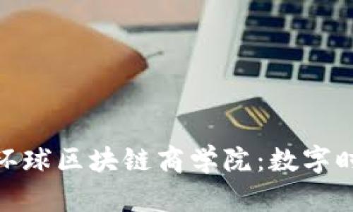 ### 探秘GBA环球区块链商学院:数字时代的学习新选择