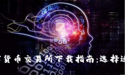 2023年最佳数字货币交易所下载指南:选择适合你的理想平台