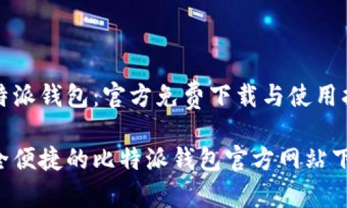 比特派钱包:官方免费下载与使用指南
安全便捷的比特派钱包官方网站下载