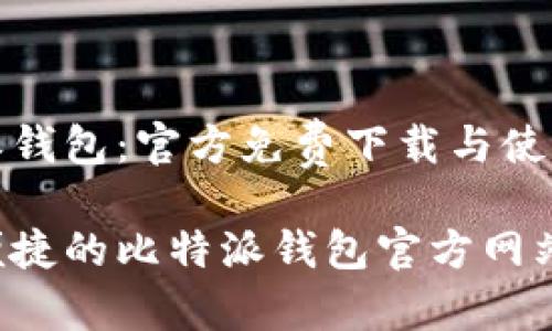 比特派钱包:官方免费下载与使用指南
安全便捷的比特派钱包官方网站下载