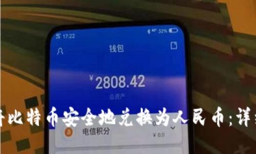 如何将比特币安全地兑换为人民币:详细指南
