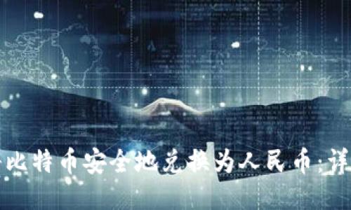 如何将比特币安全地兑换为人民币:详细指南