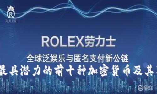 2023年最具潜力的前十种加密货币及其独特优势