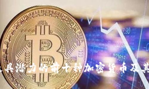 2023年最具潜力的前十种加密货币及其独特优势