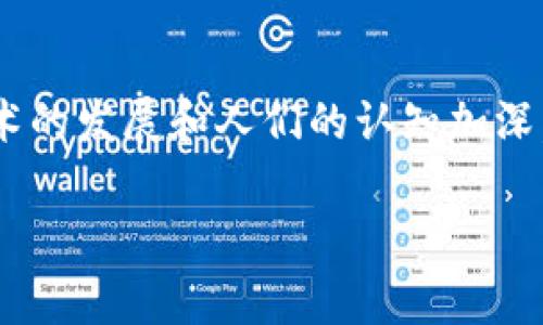 区块链建筑（Blockchain Architecture）是一个涉及到现代技术和建筑行业交融的概念，通常涉及利用区块链技术进行建筑设计、管理和运营的全新方式。下面，我将详细介绍这一主题，并回答与之相关的一些问题。

区块链建筑的定义与意义
首先，区块链是一个去中心化的技术，最初是在比特币问世时被广泛认知的。然而，区块链不仅仅局限于加密货币，还可以应用到许多行业，建筑行业便是其潜在的应用领域之一。在建筑行业中，区块链可以用于记录和管理建筑项目的各个方面，比如材料采购、施工进度、合规性审查等。

对于设计与管理，区块链可以提供透明性和安全性。举个例子，每个项目参与者，比如建筑师、工程师、承包商和客户都能在一个共享的区块链网络中查看实时信息，这样能够有效减少信息的不对称，避免误解或信息遗漏导致的工程延误。

区块链建筑的主要优势
在深入了解区块链建筑之前，我们来看看它的一些关键优势。

ul
  listrong透明性：/strong区块链的去中心化特性使得所有相关信息都可以被实时访问，增强了各方的透明度，确保每个人都能掌握项目进展的真实情况。/li
  listrong安全性：/strong区块链可以为建筑数据提供加密保护，确保数据的完整性和安全性，防止恶意修改或篡改。/li
  listrong效率提升：/strong通过自动化的智能合约，项目的各类流程能够高效执行，比如自动支付、合规检查等，这样大大节省了时间和成本。/li
  listrong可信任性：/strong通过区块链的机制，各方可以建立信任关系，不必担心信息的真实性，从而促进合作和互动。/li
/ul

应用实例
为了更好地理解区块链建筑，我们可以看看一些具体的应用实例。

假设某个城市正在进行一项大型基础设施建设项目。通过区块链，所有材料从采购到使用的过程都被详细记录，包括材料的来源、价格和使用情况。这使得项目参与者可以轻松追踪并验证每一项材料的合规性。

此外，施工过程中，所有的进度和变更都可以即时记录在区块链上。这些信息实时更新，确保每个参与者都能获取到最新的情况，尤其是在多方协作的项目中，避免了因信息不对称带来的损失。

展望未来
随着技术的不断发展，区块链在建筑行业的应用将会越来越广泛。虽然目前还面临一些挑战，例如法律法规的适应性、行业的标准化以及技术的成熟度等，但前景依然可期。

随着越来越多的人意识到区块链在建筑领域的潜力，未来可能会出现越来越多的初创公司和项目，致力于将这种技术应用于实际建筑项目中，为我们的城市建设带来更多的便利和创新。

相关问题

在了解区块链建筑的基本概念和应用之后，很多人可能会产生一些相关的问题。接下来，我将逐一为大家解答这些问题。

问题一：区块链建筑与传统建筑有什么区别？
首先，区块链建筑与传统建筑在信息管理上有根本性的区别。传统的建筑项目通常涉及多个参与者，信息往往分散在各个部门或公司中。这样一来，沟通效率往往受到影响，容易导致信息滞后和错误。而区块链则提供了一个集中而透明的信息记录平台，所有的参与者都可以在同一平台上获取和分享信息。

其次，从安全性来说，传统建筑项目的文档和数据管理常常面临可靠吗，以及数据被篡改的风险。而区块链通过加密技术，确保了数据的不可篡改性，增加了可靠性。

再者，区块链的智能合约功能使得很多流程能够自动化处理，从而提升了工作效率，这是传统建筑方法所无法比拟的。例如，依托智能合约，可以设置特定的条件，一旦条件满足，款项便会自动支付，这样极大减少了人工审核和支付的时间。

问题二：当前区块链建筑在实际应用中面临哪些挑战？
尽管区块链建筑的前景被广泛看好，但在实际推广过程中，仍面临一些挑战。

首先，知识和理解的缺乏是很大的障碍。目前很多建筑行业的从业者对区块链技术并不熟悉，缺乏必要的培训和教育，导致他们对这一新技术的应用持有怀疑态度。

其次，法律和监管框架的缺失也是一大挑战。在很多地区，关于区块链数据的法律法规还有待完善，如何合法使用数据、如何保证各方的权益等问题尚未得到解决。

再者，技术的不断发展也意味着需要不断地更新硬件和软件，这对于一些预算有限的公司来说可能是一种额外的压力。

结论
总体来看，区块链建筑是一个充满潜力的领域，能够为建筑行业带来更多的透明度、安全性和效率。目前尽管面临一些挑战，但相信随着技术的发展和人们的认知加深，区块链建筑将会成为未来建筑行业的新趋势。

区块链建筑的前景与挑战：现代建筑的新方向
