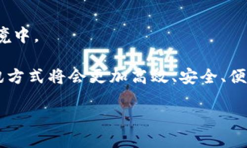 区块链快速通讯方案是什么？

区块链快速通讯方案是利用区块链技术，实现安全、高效的信息沟通与数据传递的解决方案。随着科技的迅速发展，传统的数据传输方式逐渐显露出其局限性，比如速度慢、中心化易导致的安全隐患等。因此，引入区块链技术，通过去中心化的方式，能够有效解决这些问题，确保数据传输的安全性和高效性。

简单来说，区块链是一种分布式账本技术，它可以在没有中介的情况下，记录和存储各种数据，而这所有的数据都是透明且可追溯的。这为通讯领域提供了一种全新的视角，使得信息在传递的过程中，能够保持完整性，避免被篡改或丢失。

如何工作？

区块链快速通讯方案的工作原理涉及到几个关键的步骤和技术：

1. **去中心化网络**：区块链的核心就是去中心化，这意味着信息不再存储在单一的服务器上，而是分散在整个网络中的多个节点上。这种分散的结构提高了信息获取的速度，同时降低了数据丢失或遭受攻击的风险。

2. **智能合约**：智能合约是一种自执行的合约，合约条款写入代码中，自动执行。在通讯中，智能合约可以用于协议的自动化处理，确保双方在信息交换中的合规性和透明度。

3. **加密技术**：为了保证通讯信息的安全性，区块链采用了强大的加密技术，使得数据在传输过程中不能被未授权的用户读取。这不仅保护了用户的隐私，也增强了数据完整性。

区块链快速通讯的优势

区块链快速通讯方案有许多显著的优势：

1. **安全性**：由于采用了去中心化的结构和强大的加密技术，区块链通讯方式能有效防止信息泄露与篡改，确保数据的安全性是首要考虑的问题。

2. **透明性**：在区块链网络中，所有的交易记录都是公开透明的，任何用户都可以查看和验证这条信息。这种透明性增强了用户之间的信任，可以更方便地进行商业合作。

3. **高效性**：区块链能够缩短信息传递的时间，回避了传统系统中的中介角色，省去了一些不必要的步骤，从而提高了通讯的效率。

4. **降低成本**：通过去中心化的方式，减少了对中介服务的需求，从而降低了通讯成本和交易费用。

应用场景

区块链快速通讯方案在许多行业都有广泛的应用潜力：

1. **金融行业**：在金融交易中，区块链通讯方案能够实现实时转账和结算，减少传统银行系统中的延迟，提升交易的效率。

2. **供应链管理**：在供应链中，各个环节需要进行大量信息交换，区块链能够确保每个环节的数据准确无误，减少了产品追踪中的信息误差。

3. **医疗健康**：患者的健康数据在多个医疗机构中共享时，区块链能够确保数据的安全性与隐私，确保医疗信息的一致性。

4. **物联网（IoT）**：在物联网环境中，各个设备之间需要频繁的信息交换，区块链能够有效管理这些通讯，确保设备间的数据通讯安全与及时。

区块链通讯方案的挑战

尽管区块链快速通讯方案有许多优点，但它也面临着一些挑战：

1. **技术复杂性**：对于很多传统企业来说，如何将区块链技术与现有系统相结合是一大挑战，需要投入大量的人力与物力。

2. **法规合规**：区块链在不同国家和地区受到不同的法律监管，这对企业的应用造成了挑战，尤其是在跨国业务中。

3. **网络效应**：区块链系统的价值在于其用户越多，系统越安全。因此，如何推动用户的使用和参与至关重要。

未来展望

展望未来，区块链快速通讯方案的发展潜力是无穷的。随着技术的不断进步，区块链将会在通讯领域扮演更加重要的角色。同时，各行业也会持续探索如何将这一技术更好地应用到实际业务中，推动效率提升和成本降低。

在这方面，越来越多的创业公司和科技企业正在加大投入，推动区块链通讯技术的发展。这些创新不仅会改变通讯的模式，也将推动其他行业的数字化转型。

相关问题探讨

现在，让我们探讨在区块链快速通讯方案中可能面临的两个重要问题。

问题一：区块链快速通讯方案是否会替代传统通讯方式？

许多人可能会好奇，区块链技术的崛起是否会彻底取代我们现有的通讯方式。对此，可以理解为，尽管区块链通讯方案在许多方面都具备明显优势，但短期内却很难全面取代传统的通讯方式。原因在于：

1. **用户的适应度**：对于不熟悉区块链技术的普通用户，传统的通讯方式更为简单易懂，用户接受新技术的速度往往比较慢。因此，完全替代需要时间。

2. **技术成熟度**：尽管区块链技术发展迅速，但在性能和稳定性上还是需要进一步的提升。对于需要高频次通信的场景，传统方式仍更具备成熟性和可靠性。

3. **行业认可度**：各个行业对于技术的采纳需要经过时间的验证，传统方式已经被很多企业所熟知，新的方案仍需得到行业的普遍认可与接受。

问题二：如何确保区块链通讯方案的安全性？

在谈论区块链通讯方案的优势时，“安全性”是一个始终贯穿的话题。那么，如何确保这些通讯方案的安全性呢？

1. **加强加密技术**：使用更强大的加密算法，可以有效确保数据在传输过程中的保密性，防止信息被窃取或篡改。

2. **建立安全协议**：在区块链通讯中，制定相应的安全协议，确保每一次数据传输的身份验证，一旦信息被篡改能够及时报警。

3. **定期审计与更新**：定期对区块链系统进行审计，及时发现潜在的安全漏洞，并进行更新与修补，使得系统持续保持在一个安全的环境中。

总之，尽管区块链快速通讯方案目前面临着许多挑战，但它无疑代表了通讯技术的未来方向。通过不断的技术创新与行业合作，未来的通讯方式将会更加高效、安全、便捷。

区块链快速通讯方案：安全、高效的信息传递